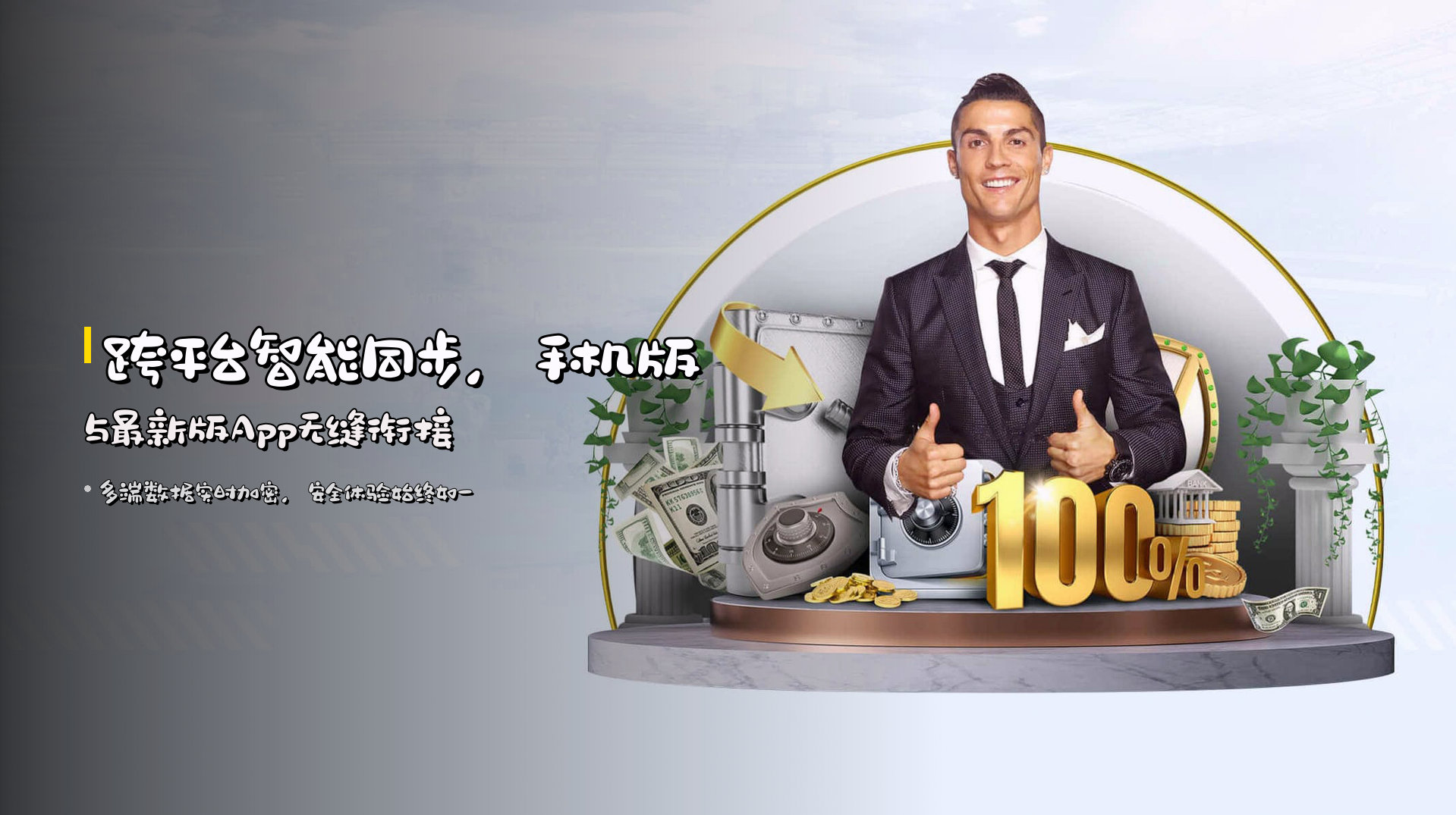 跨平台智能同步，<strong>手机版与最新版App</strong>无缝衔接