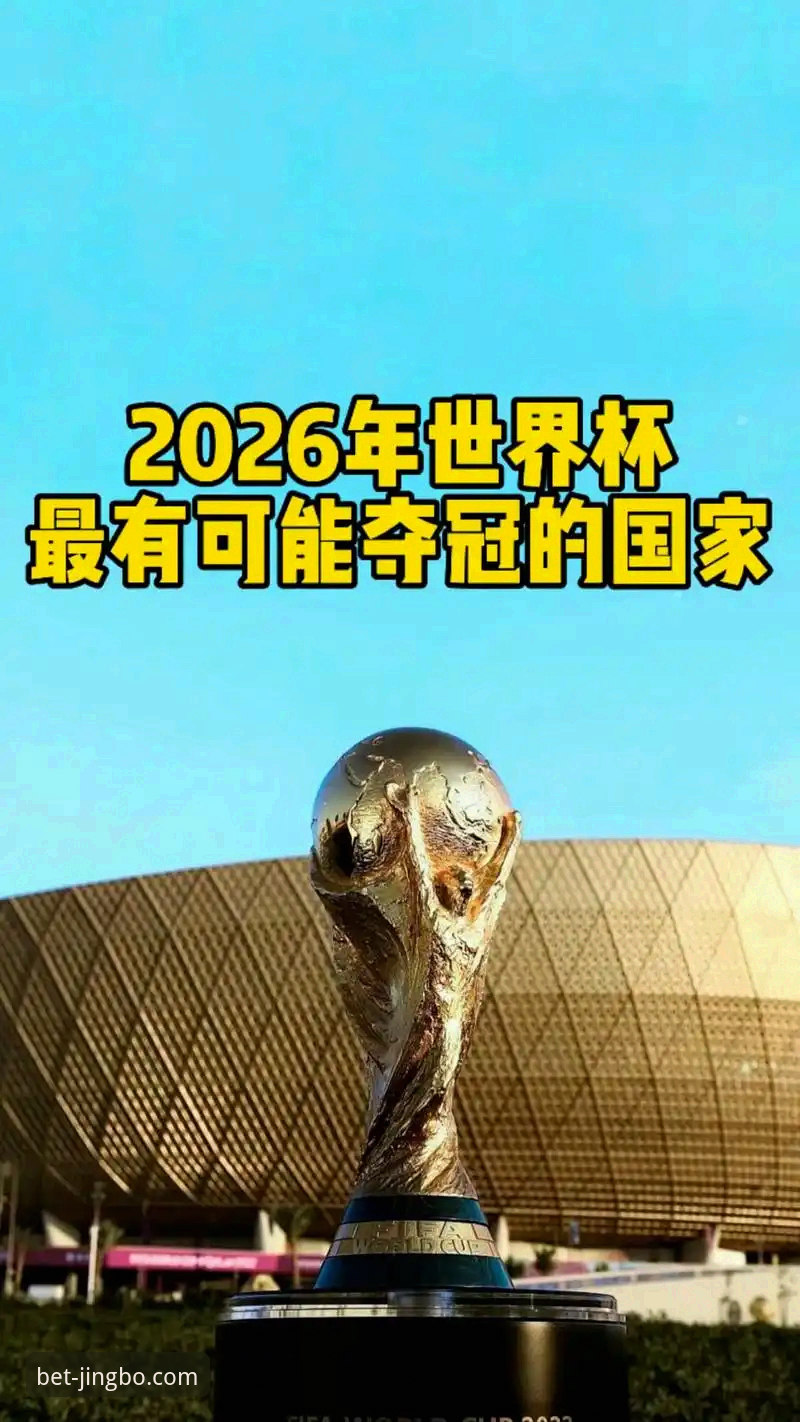 意大利足球的至暗时刻：无缘2026世界杯的深度解析与平台观赛指南